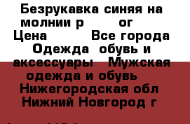 Безрукавка синяя на молнии р.56-58 ог 130 › Цена ­ 500 - Все города Одежда, обувь и аксессуары » Мужская одежда и обувь   . Нижегородская обл.,Нижний Новгород г.